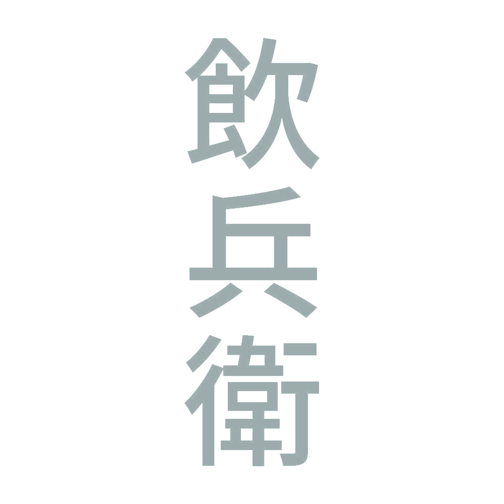 飲兵衛 縦