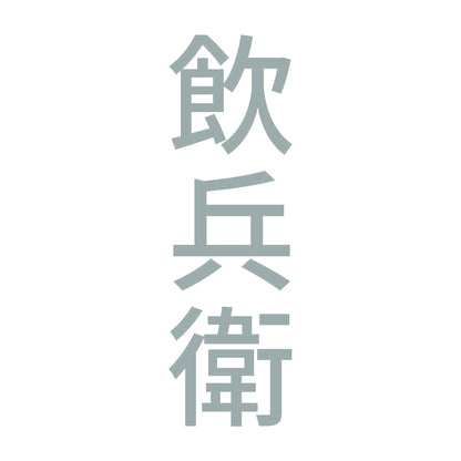 飲兵衛 縦