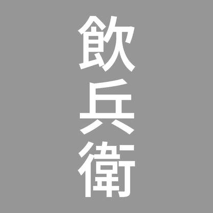 飲兵衛 縦