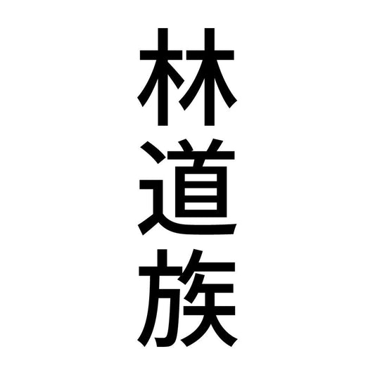 林道族 縦