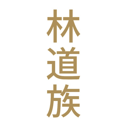 林道族 縦