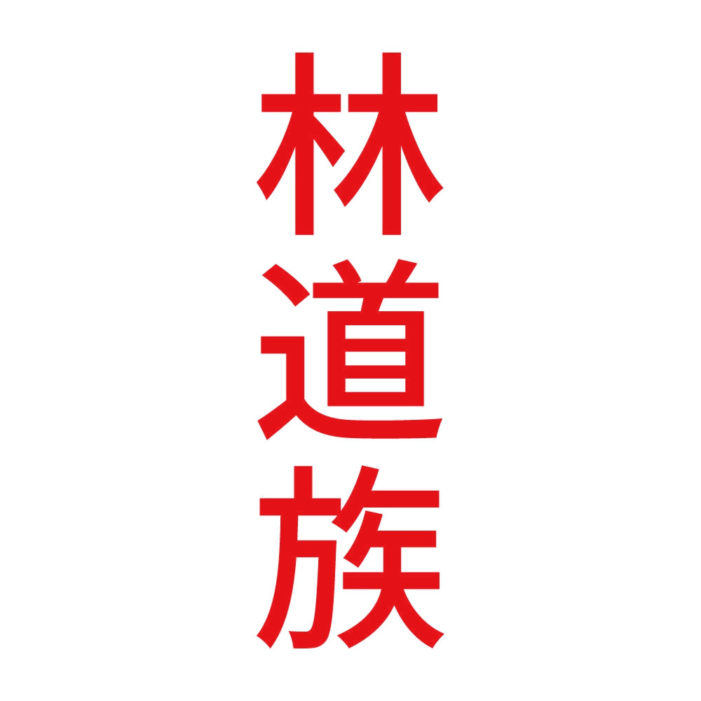 林道族 縦