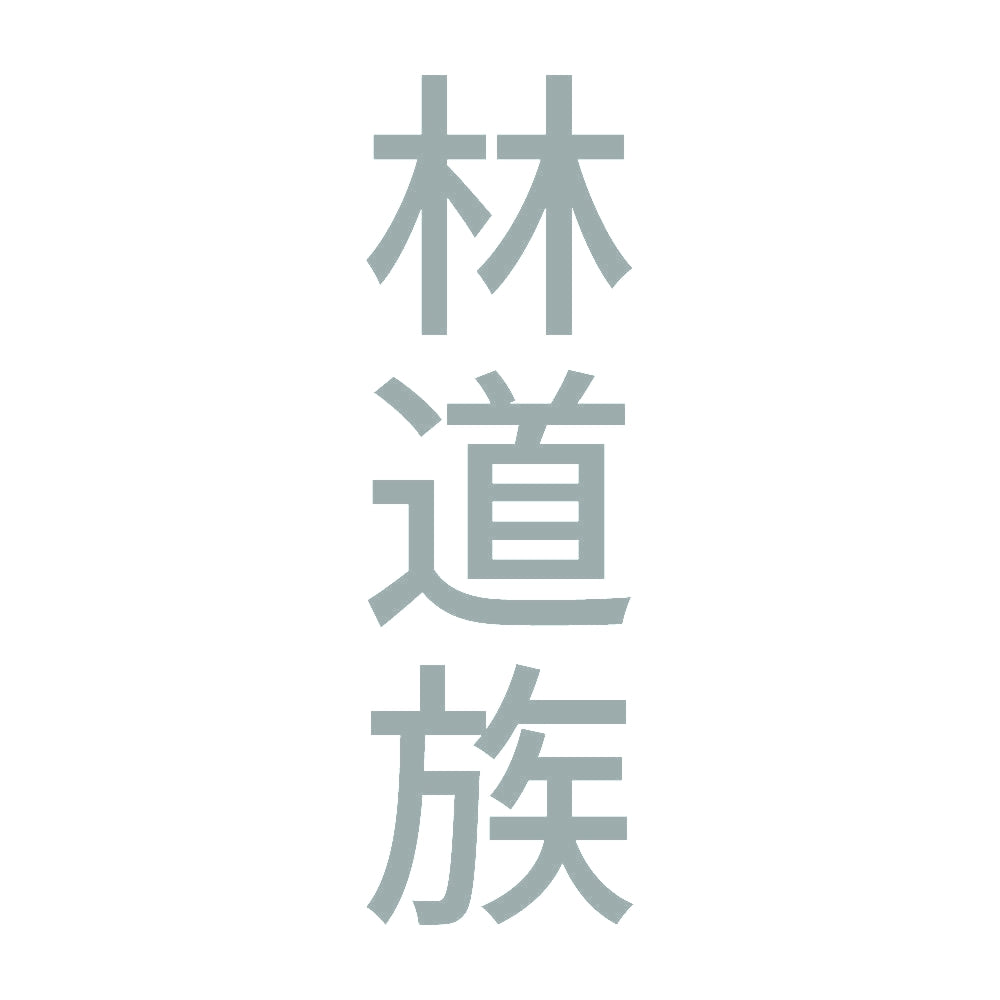 林道族 縦