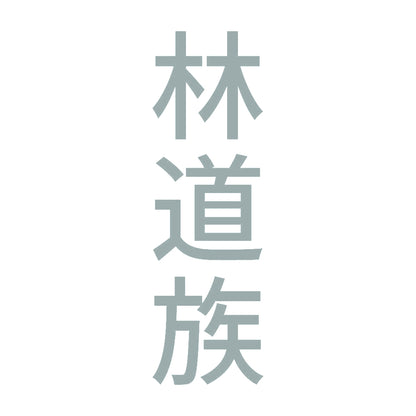 林道族 縦