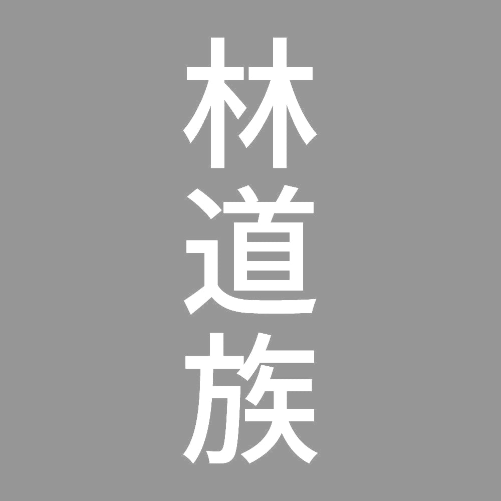 林道族 縦