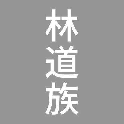 林道族 縦