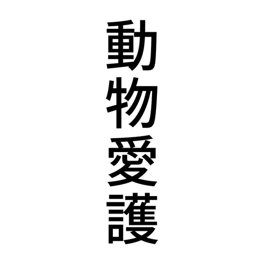 動物愛護 縦