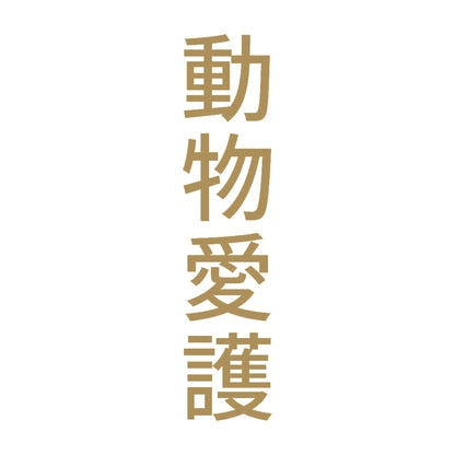 動物愛護 縦
