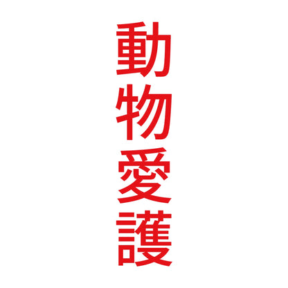 動物愛護 縦