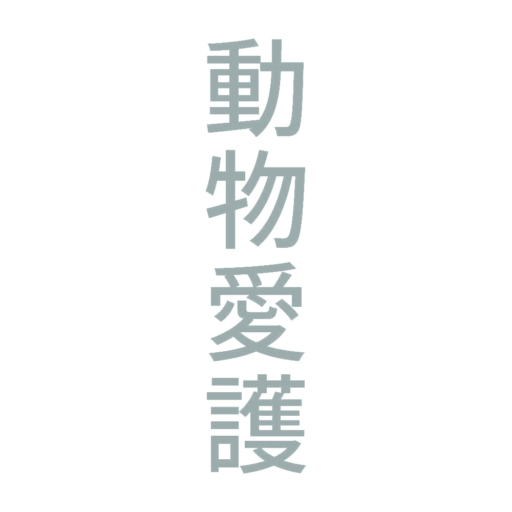 動物愛護 縦