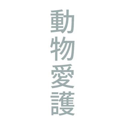 動物愛護 縦