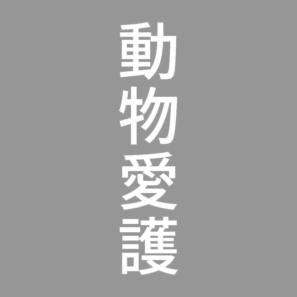 動物愛護 縦