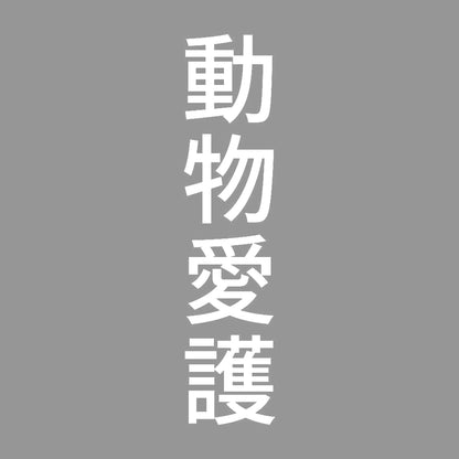 動物愛護 縦