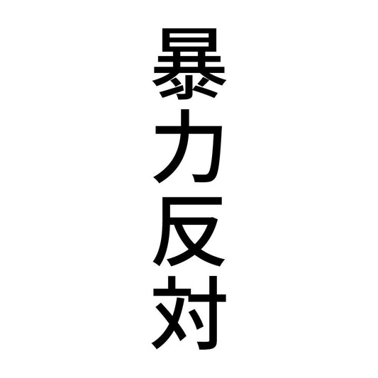 暴力反対 縦