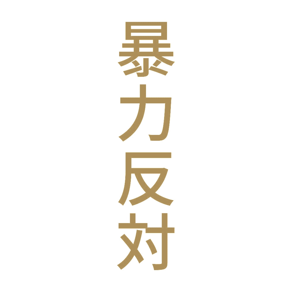 暴力反対 縦