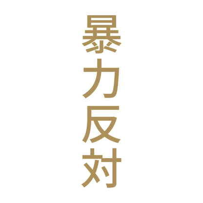 暴力反対 縦