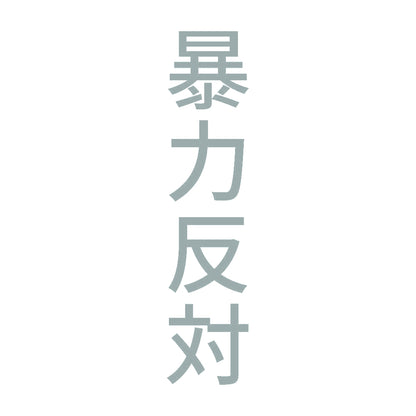 暴力反対 縦