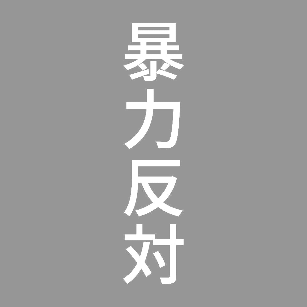暴力反対 縦