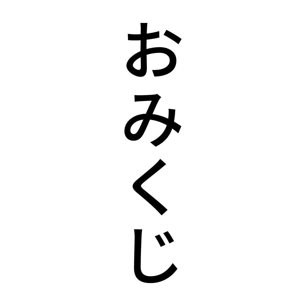 おみくじ 縦