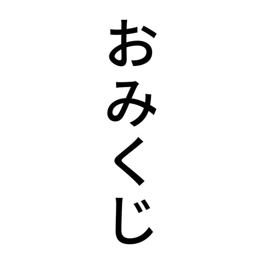 おみくじ 縦