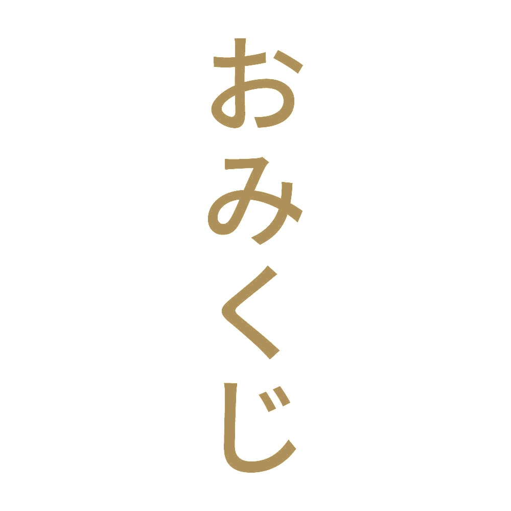 おみくじ 縦