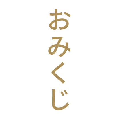 おみくじ 縦