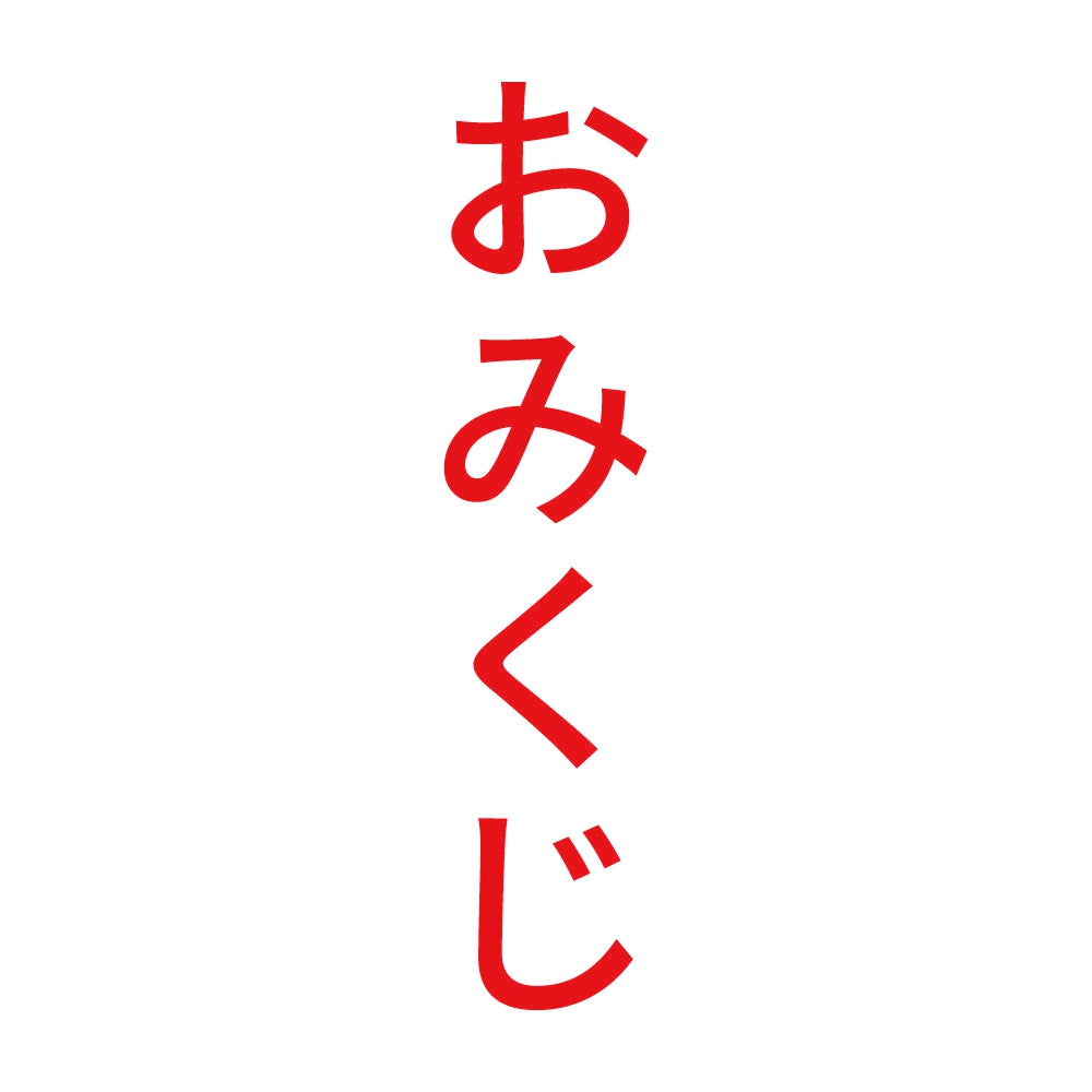 おみくじ 縦