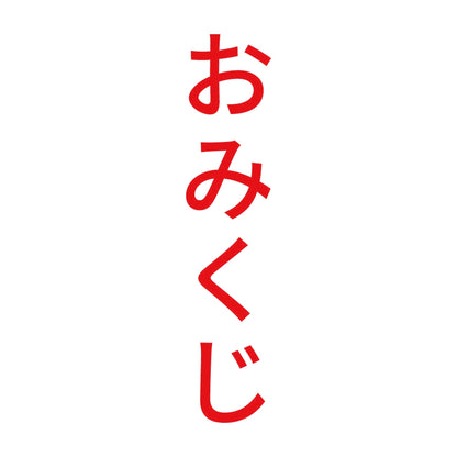 おみくじ 縦