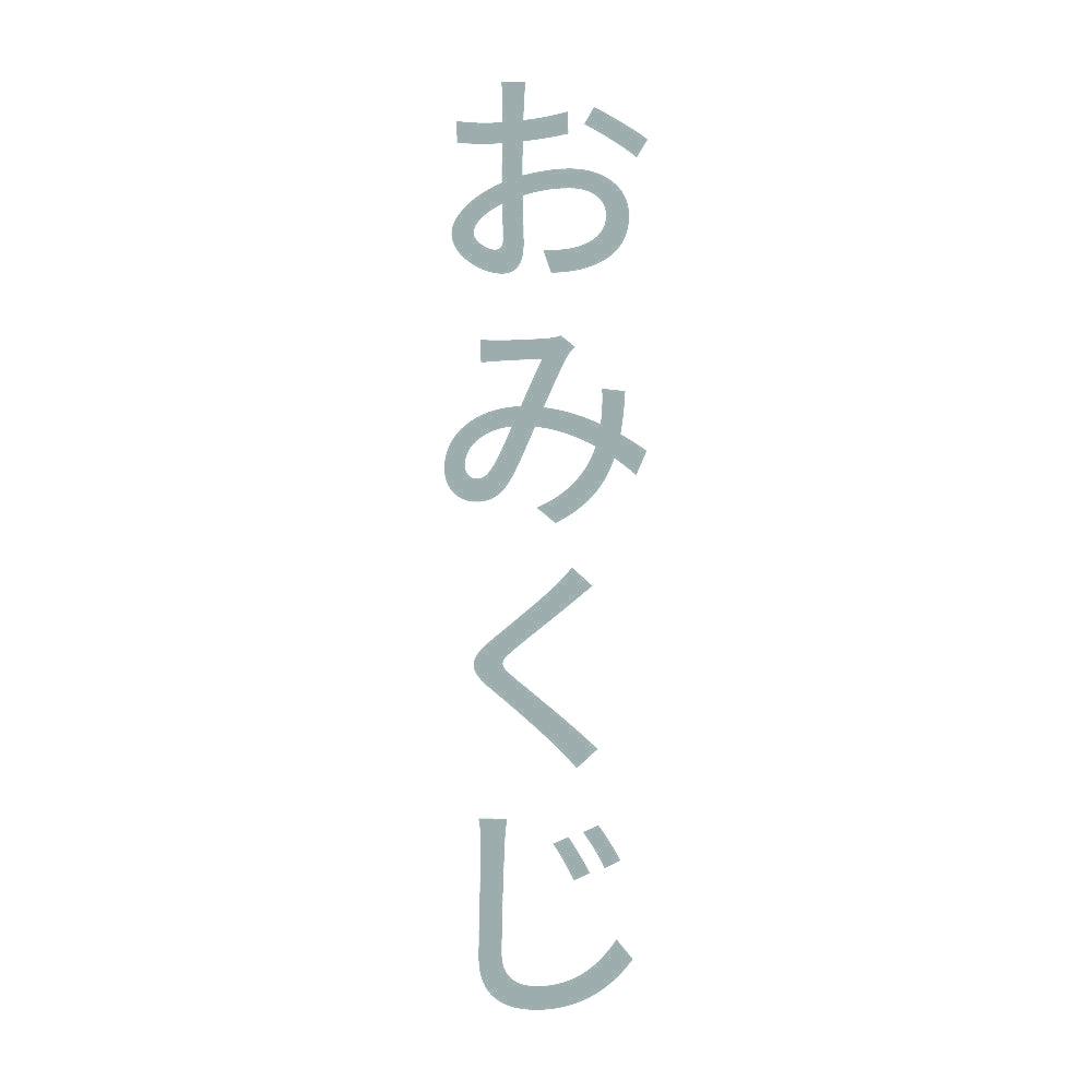 おみくじ 縦