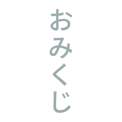 おみくじ 縦