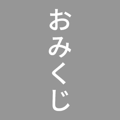 おみくじ 縦