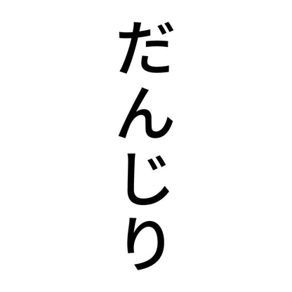 だんじり 縦