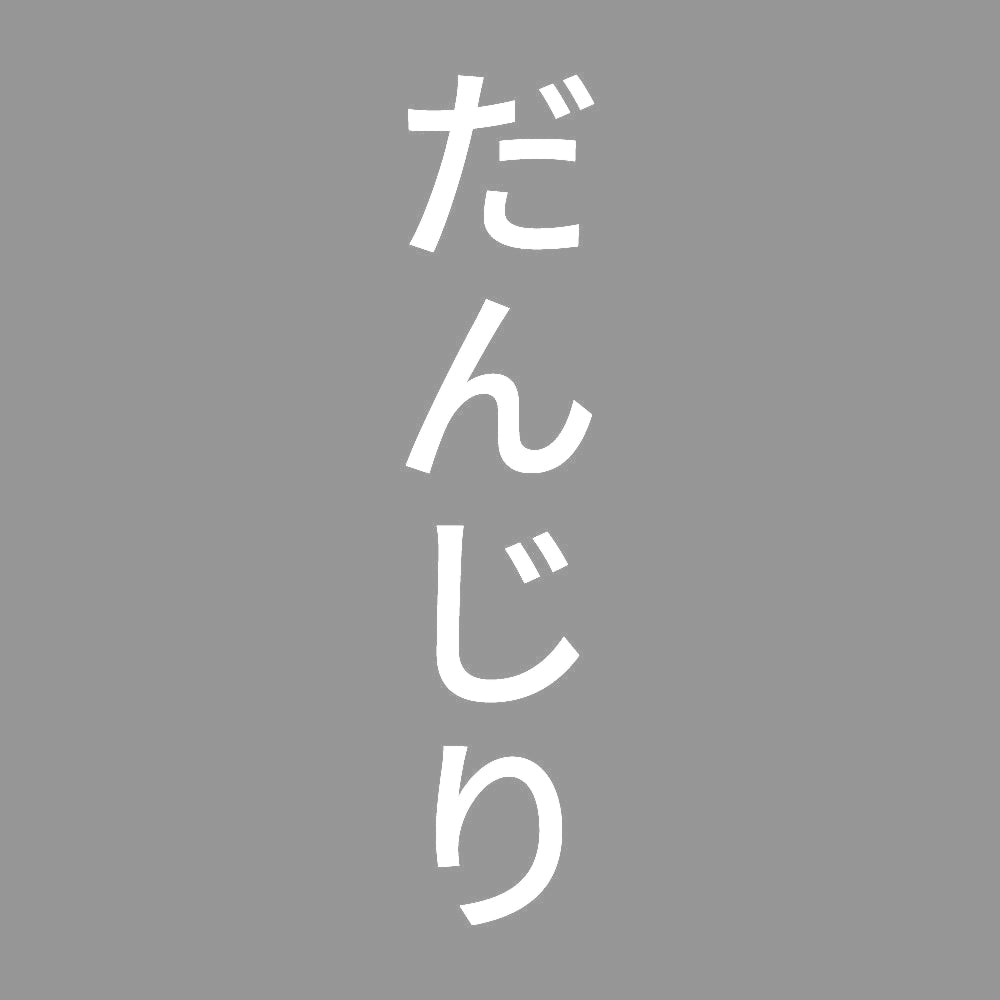 だんじり 縦