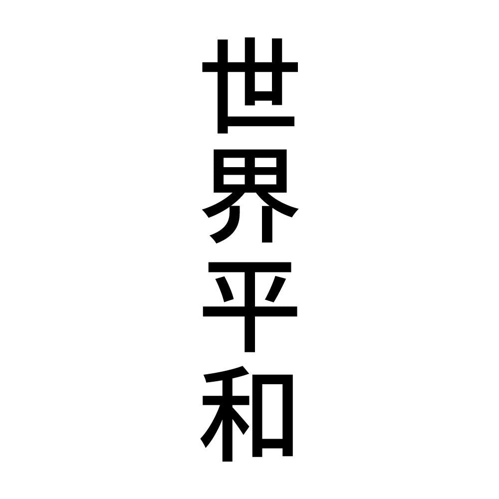 世界平和 縦