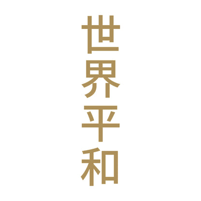 世界平和 縦