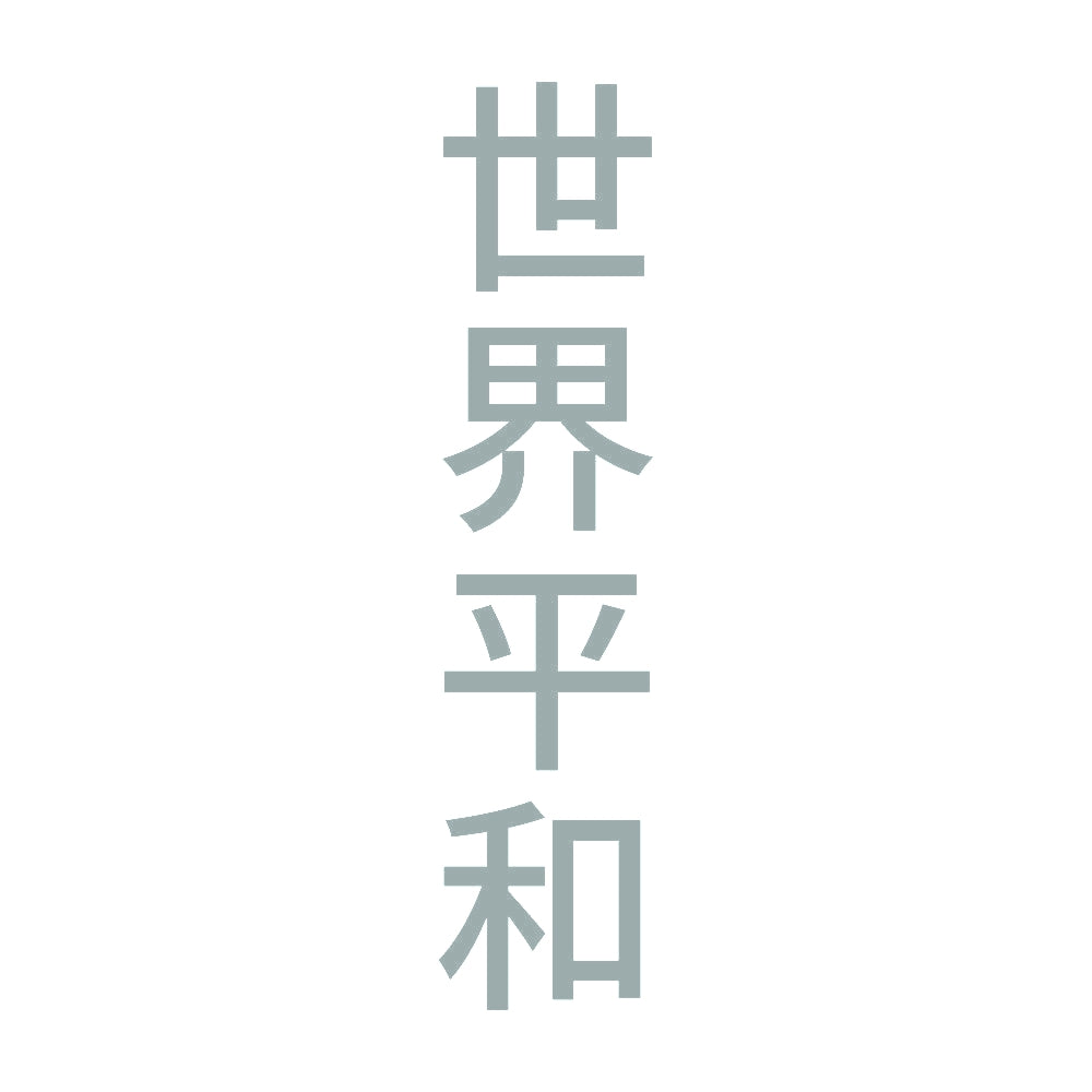 世界平和 縦