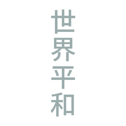 世界平和 縦