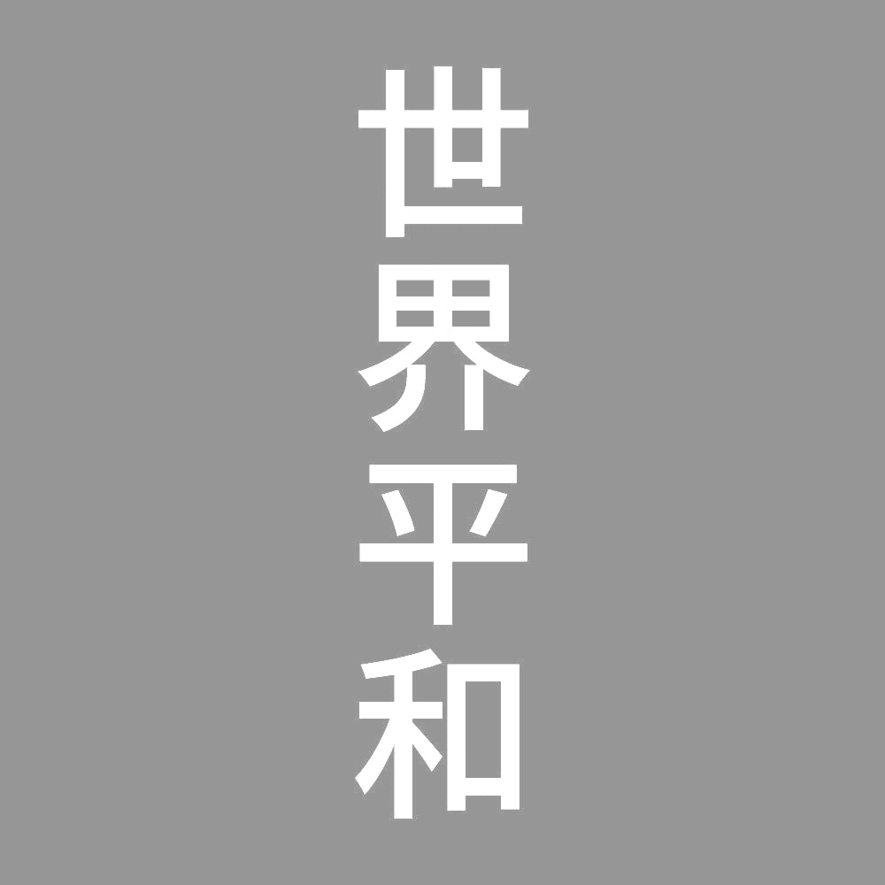 世界平和 縦