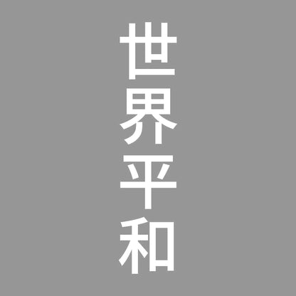 世界平和 縦