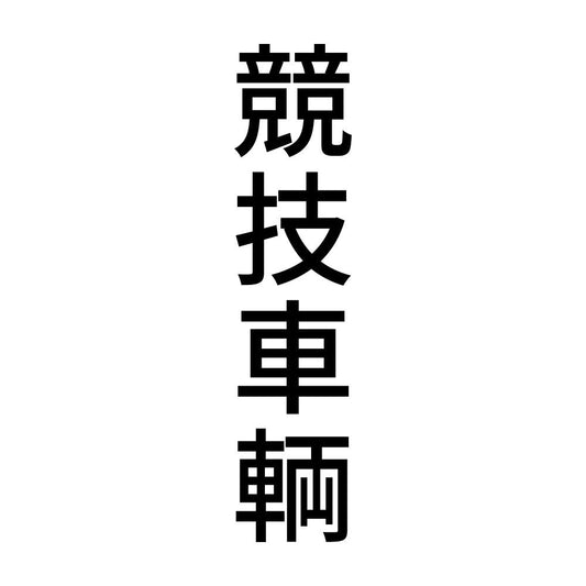 競技車輌 縦