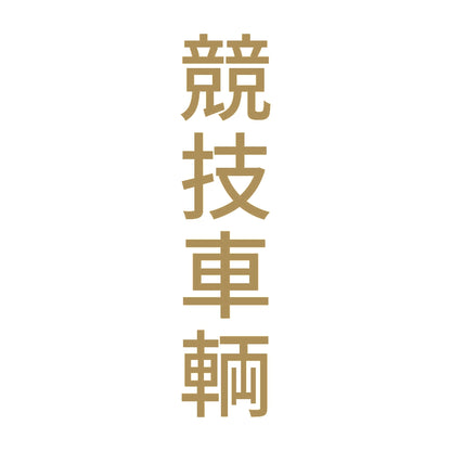 競技車輌 縦
