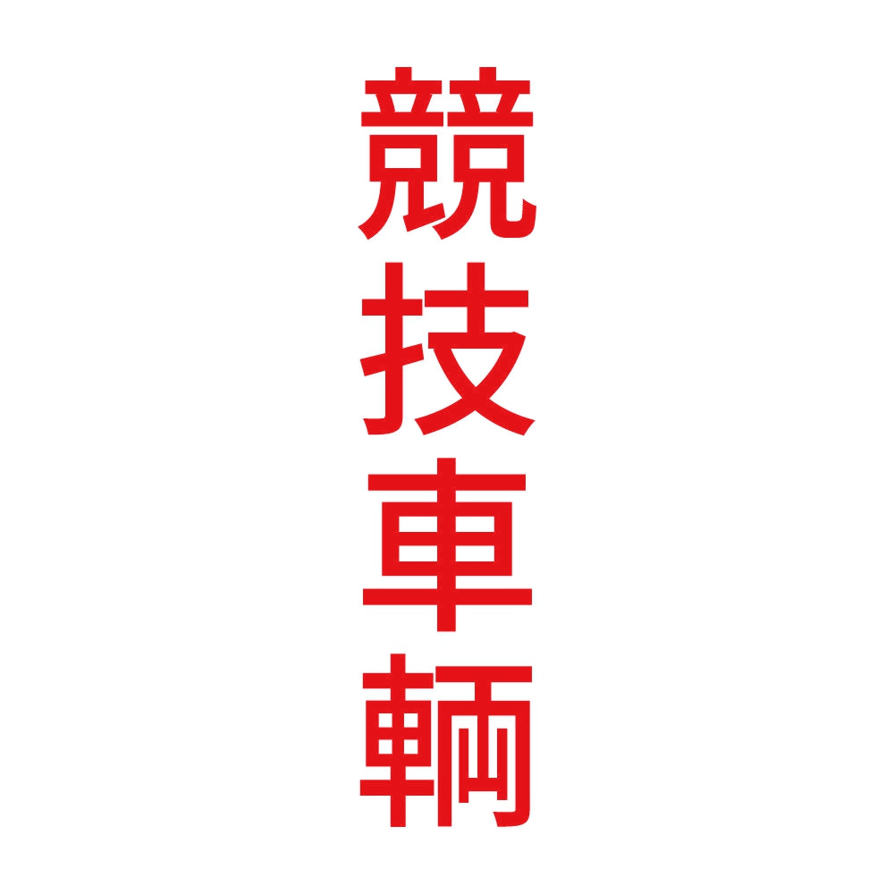 競技車輌 縦
