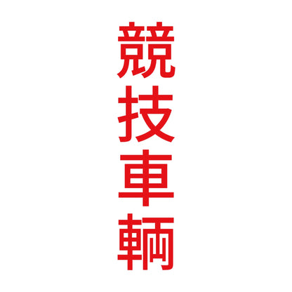 競技車輌 縦