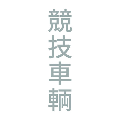 競技車輌 縦