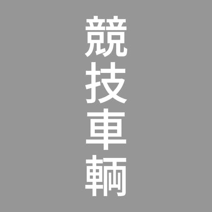 競技車輌 縦