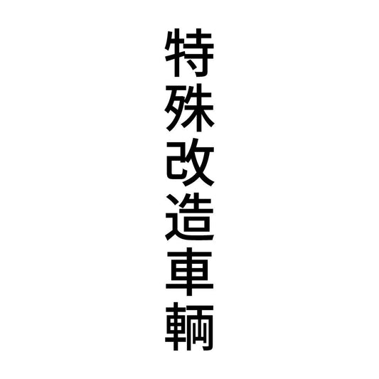 特殊改造車輌 縦