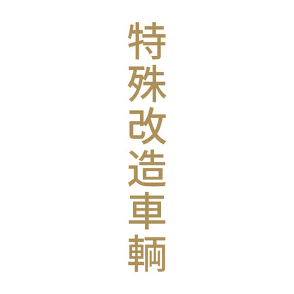 特殊改造車輌 縦