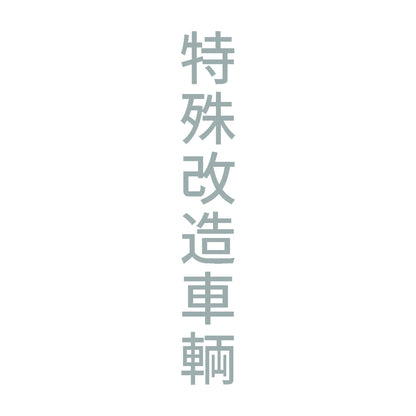 特殊改造車輌 縦