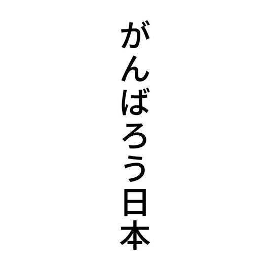 がんばろう日本 縦