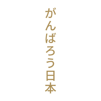 がんばろう日本 縦